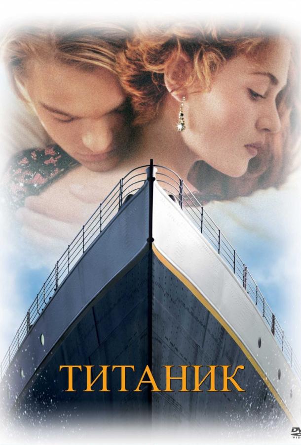 Фильм Титаник (1997) смотреть онлайн