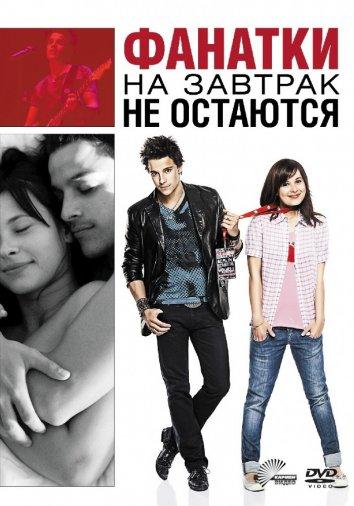 Фильм Фанатки на завтрак не остаются 2010 смотреть онлайн бесплатно